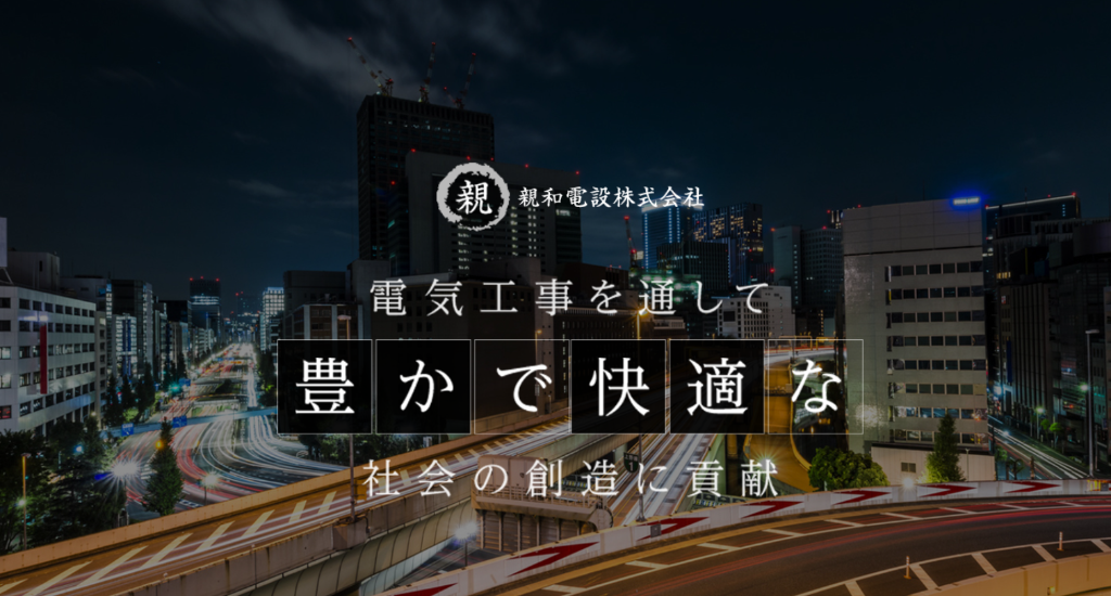 親和電設 株式会社の画像・写真